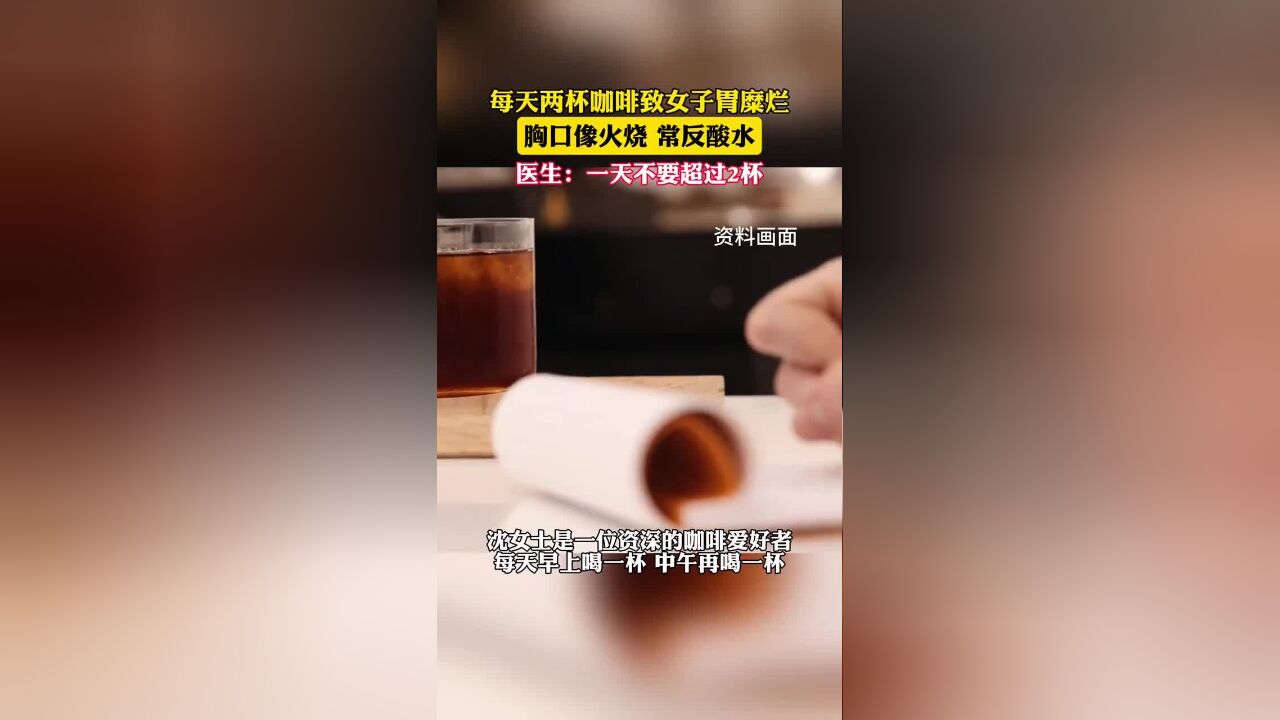 每天两杯咖啡致女子胃糜烂;医生:一天不要超过2杯