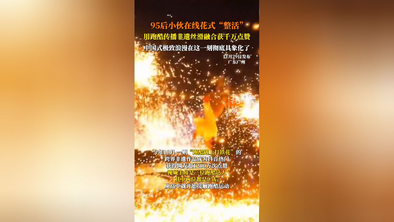 95后小伙在线花式“整活”,用跑酷传播非遗丝滑融合获千万点赞