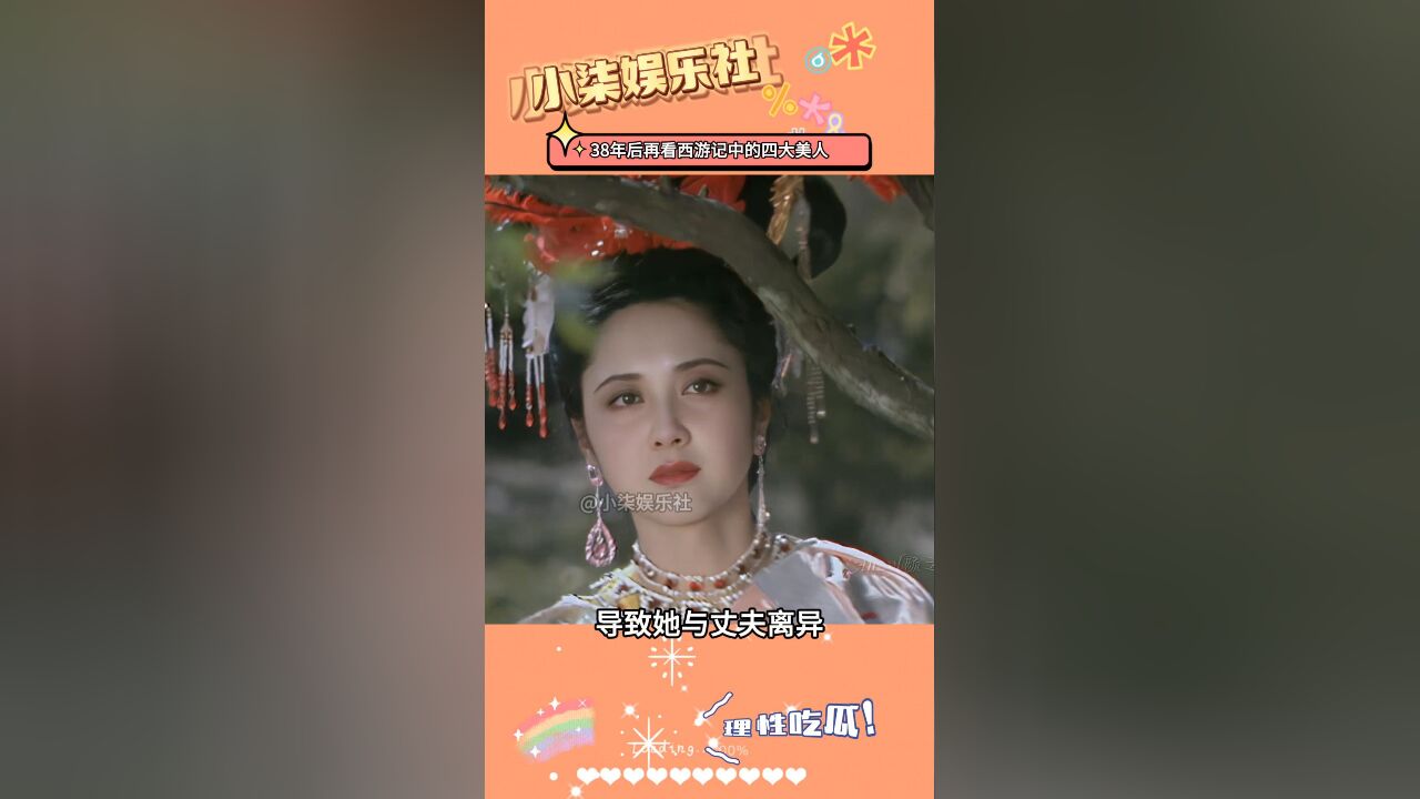 38年后再看西游记中的四大美人,有人嫁入豪门,有人为唐僧误终身