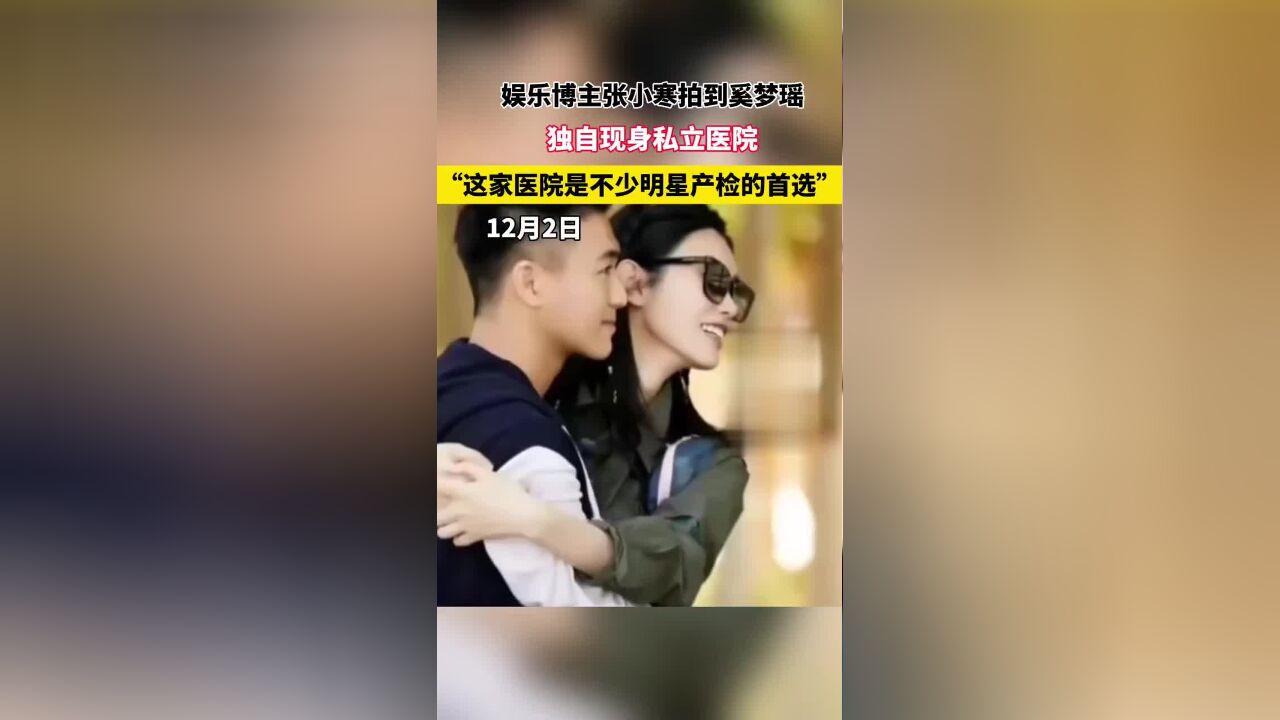 奚梦瑶独自现身私立医院