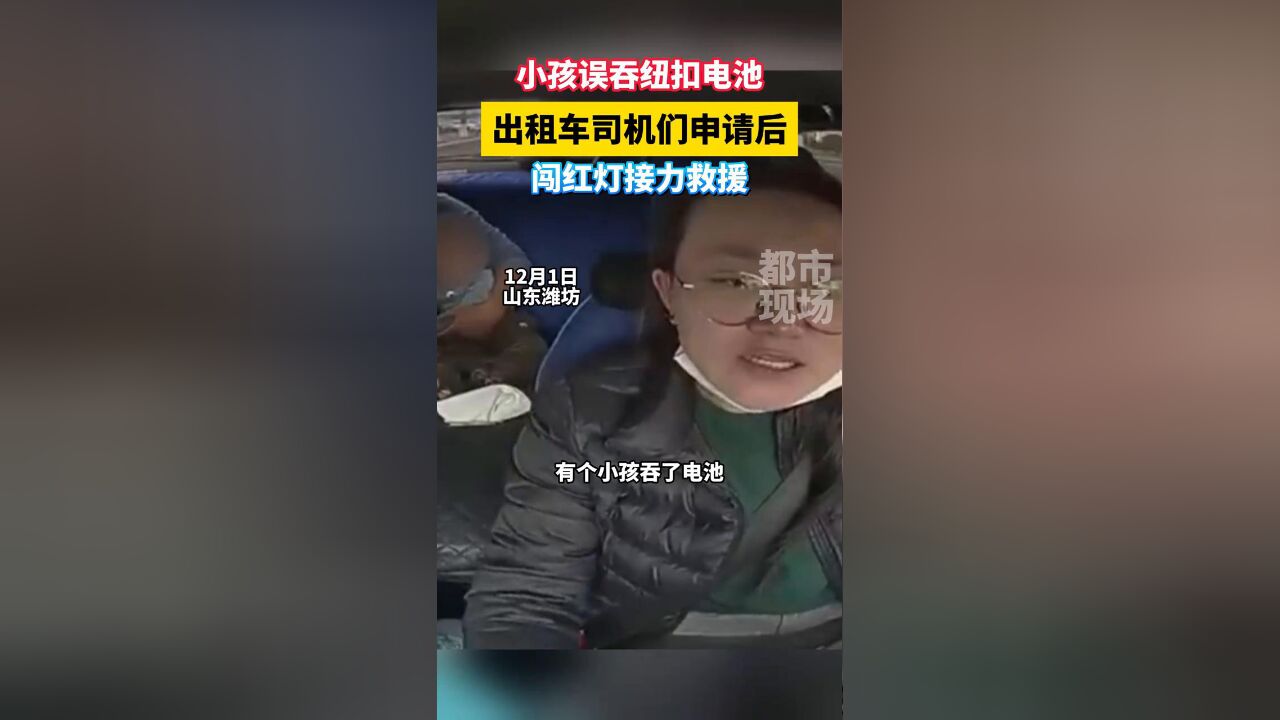 小孩误吞纽扣电池,出租车司机们申请后闯红灯接力救援