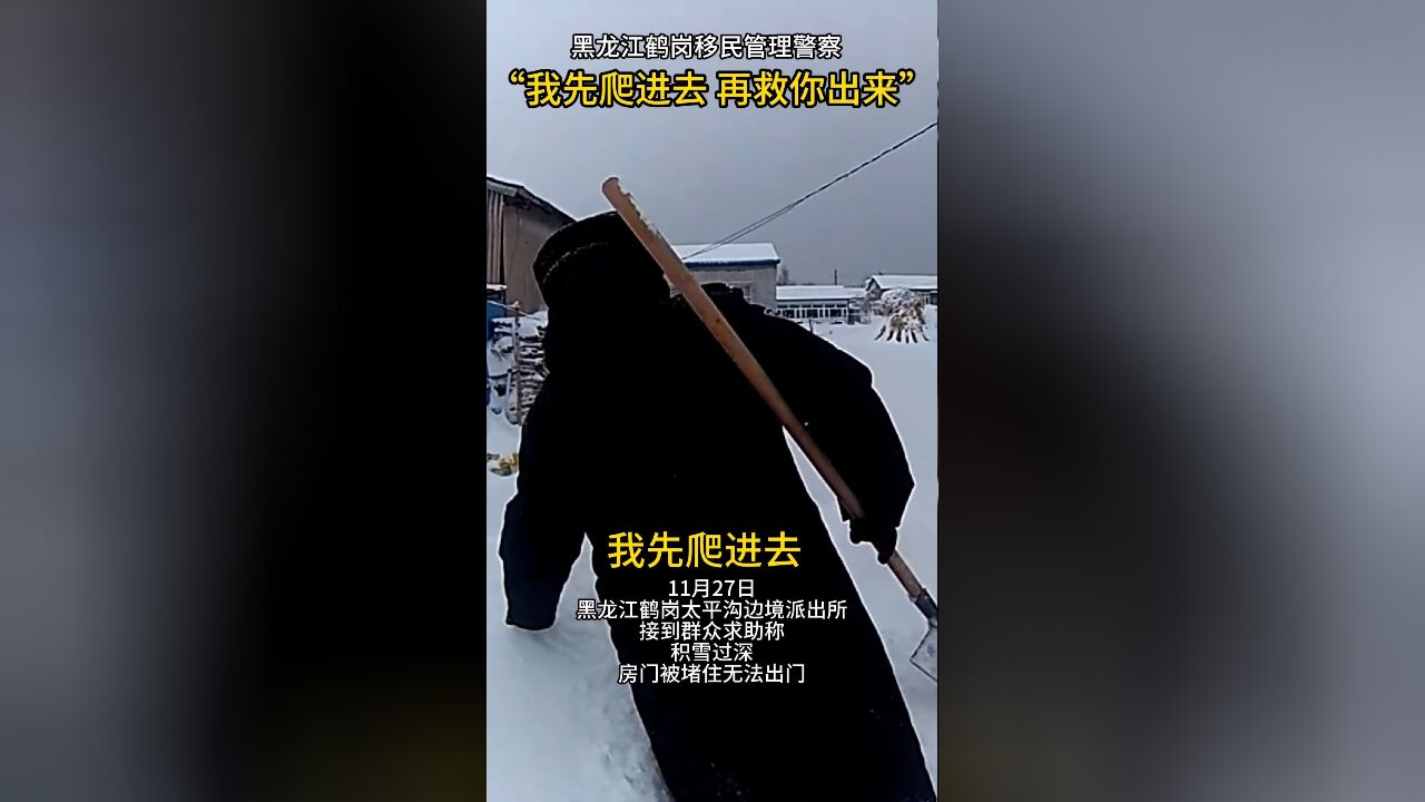 “我先爬进去,救你出来!”移民管理警察风雪救援!(素材来源:黑龙江鹤岗边境管理支队 孙泽平)