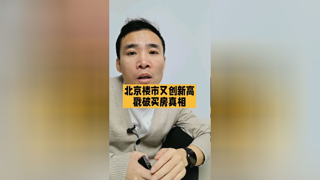 北京楼市再创新高,戳破买房背后真相!