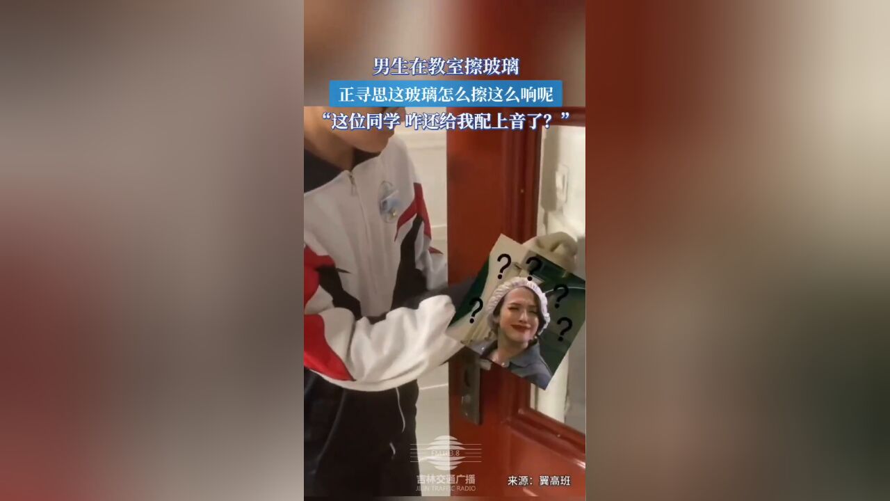 男生在教室擦玻璃,正寻思着玻璃怎么擦这么响呢?