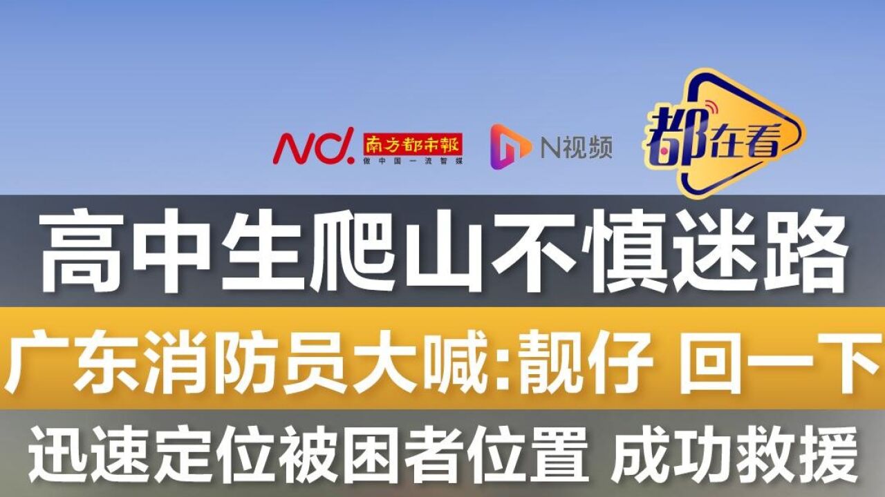 男子爬山迷路,消防员大喊:靓仔回一下,迅速定位被困者位置