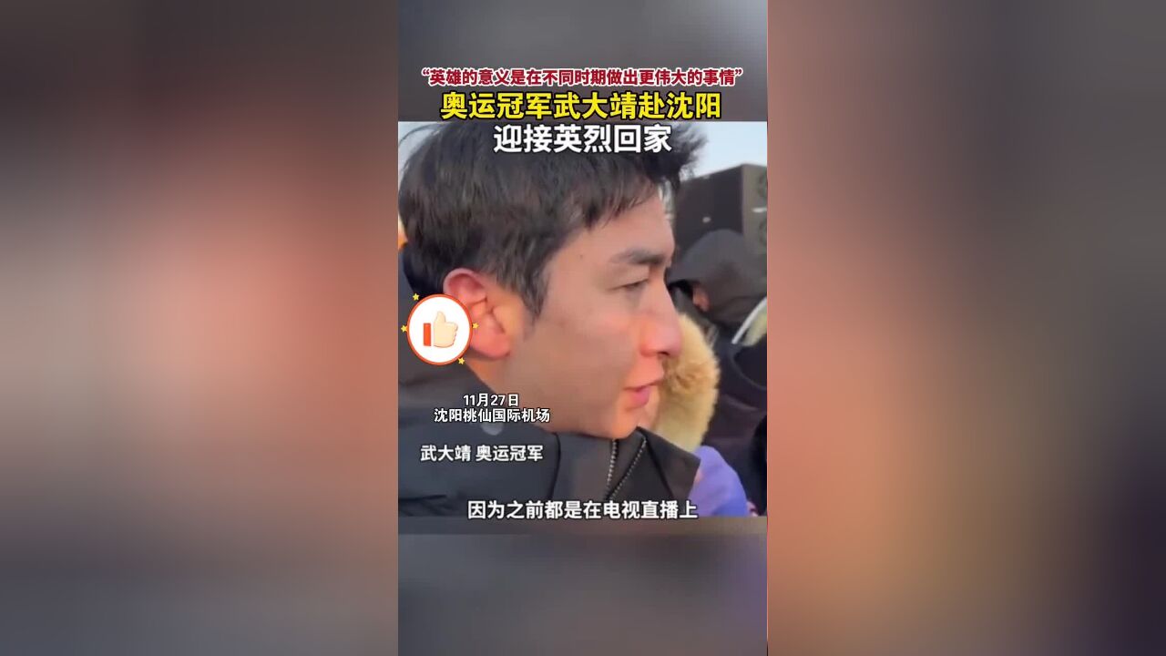 奥运冠军武大靖谈志愿军精神:让年轻人敢于担当,敢于冲锋!