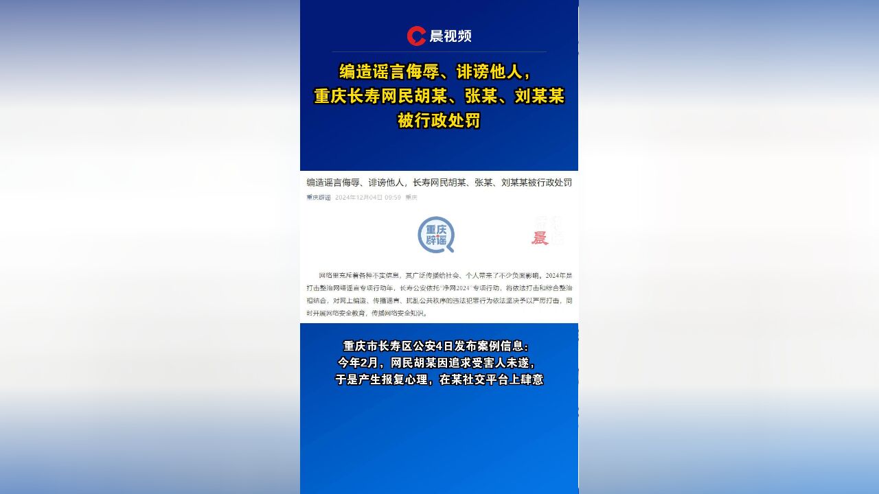 编造谣言侮辱、诽谤他人,重庆长寿网民胡某、张某、刘某某被行政处罚