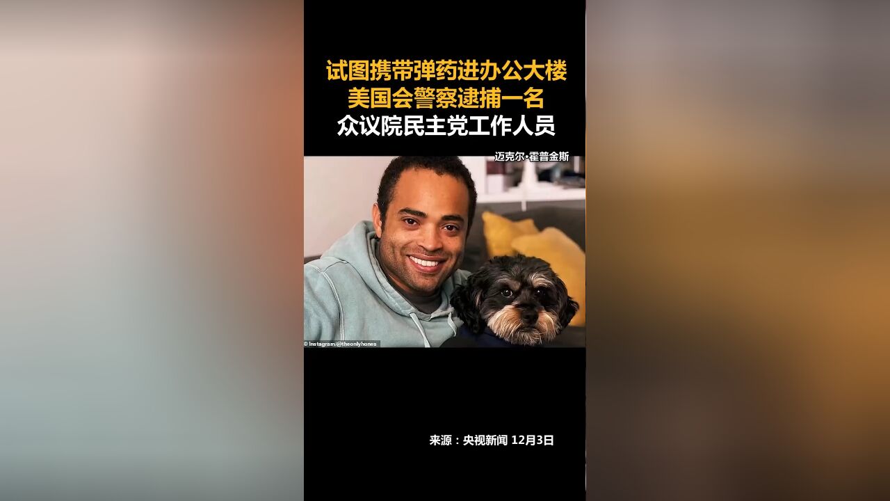 试图携带弹药进办公大楼,美国会警察逮捕一名众议院民主党工作人员