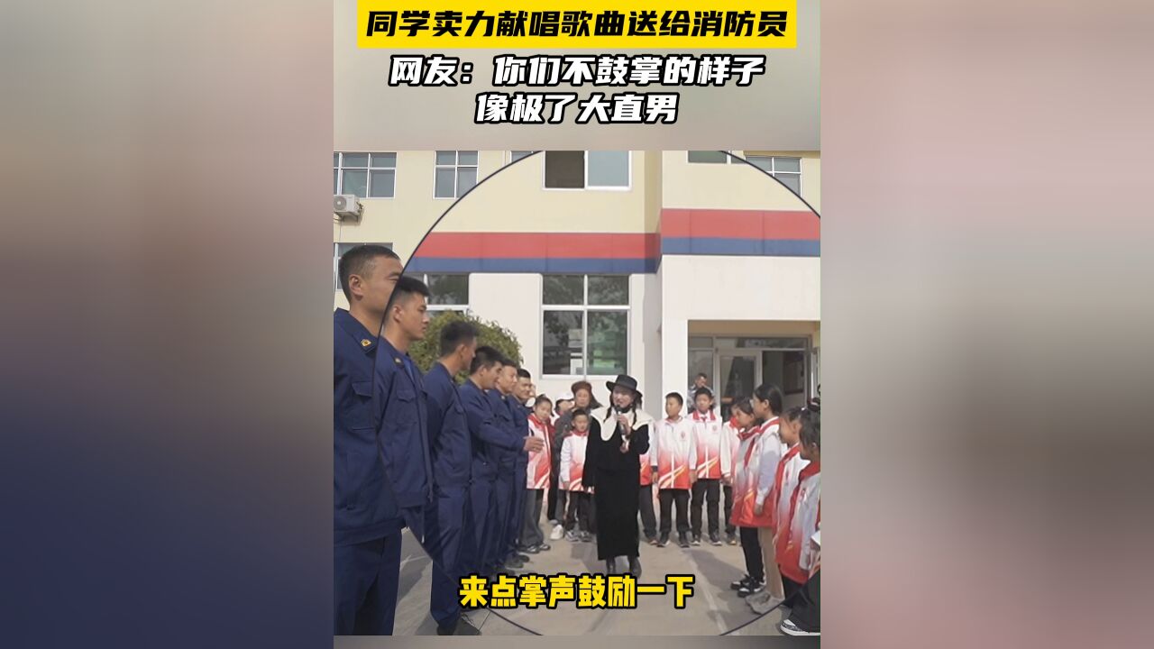 同学卖力献唱歌曲给消防员,网友:你们不鼓掌的样子像极了大直男