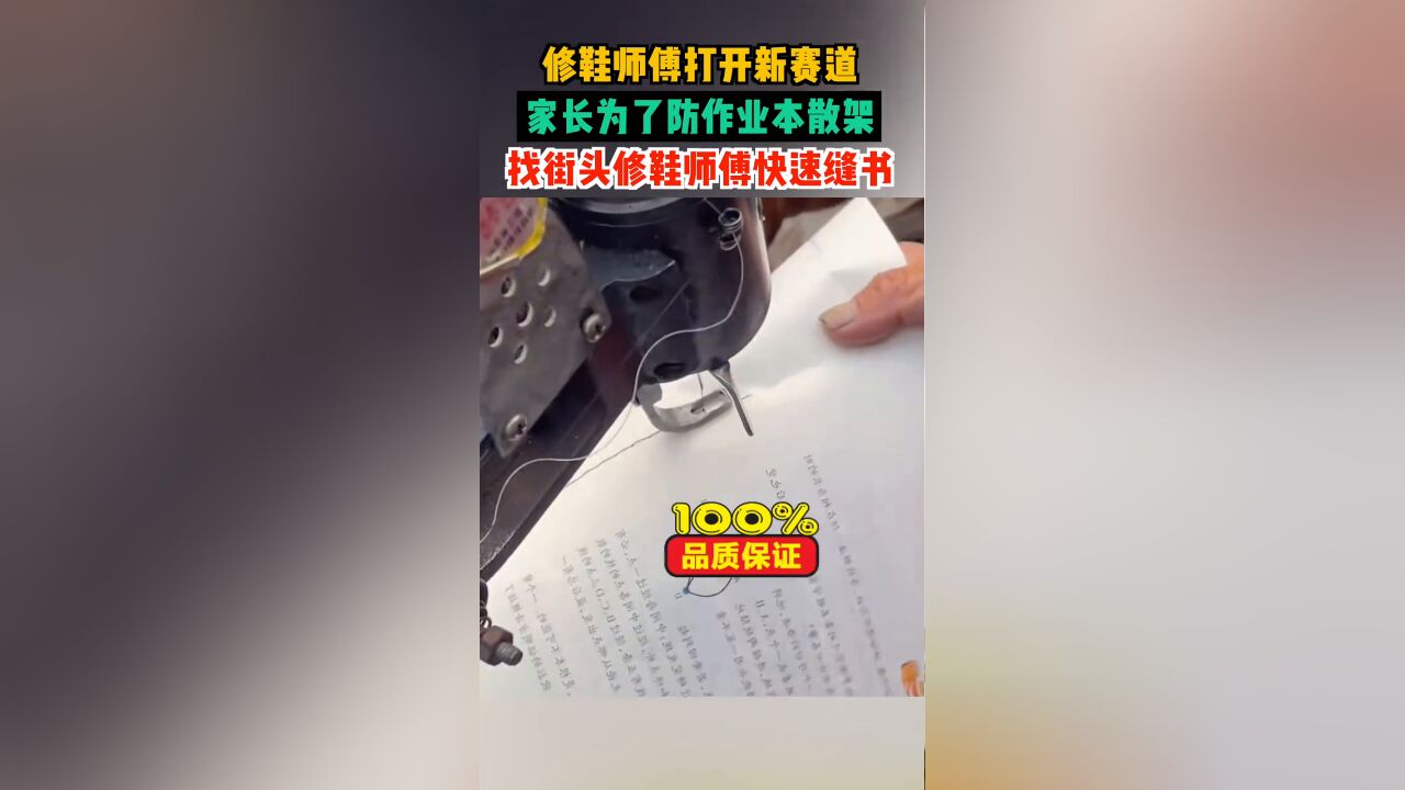 修鞋师傅打开新赛道,家长为了防作业本散架,找修鞋师傅快速缝书