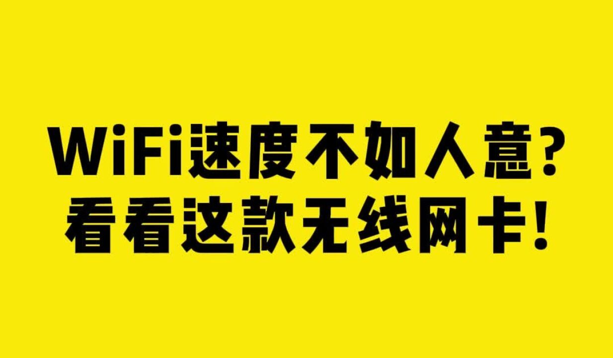 WiFi速度不如人意看看这款无线网卡!