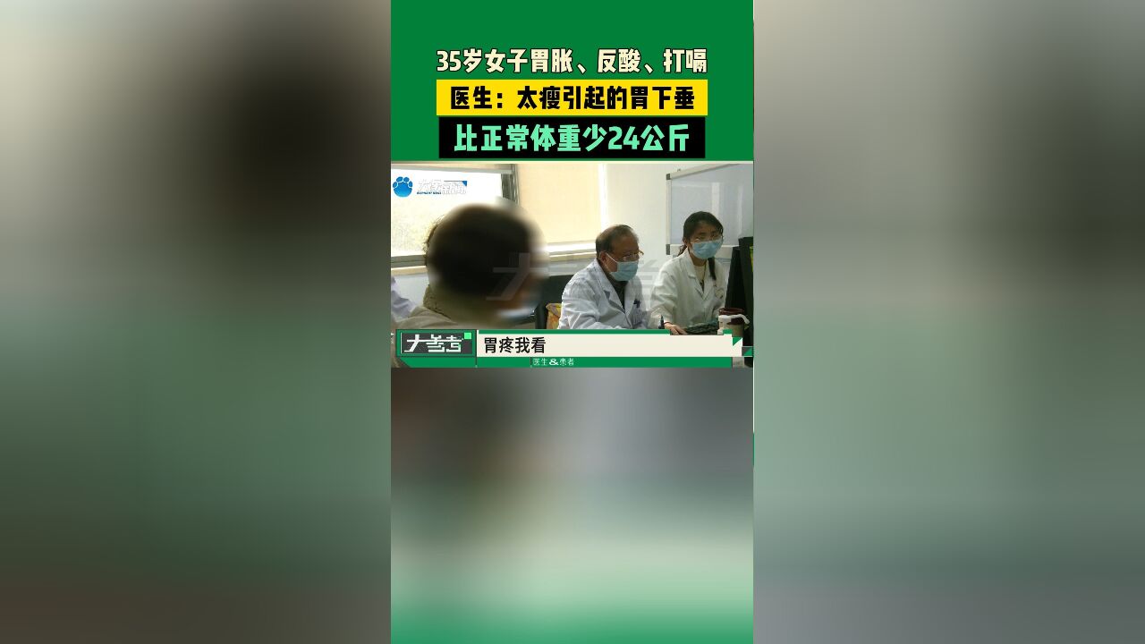 35岁女子胃胀、反酸、打嗝,医生:太瘦引起的胃下垂,比正常体重少24公斤