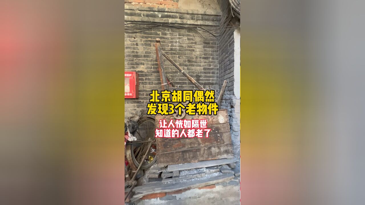 北京胡同偶然发现3个老物件,恍如隔世,知道的人都老了