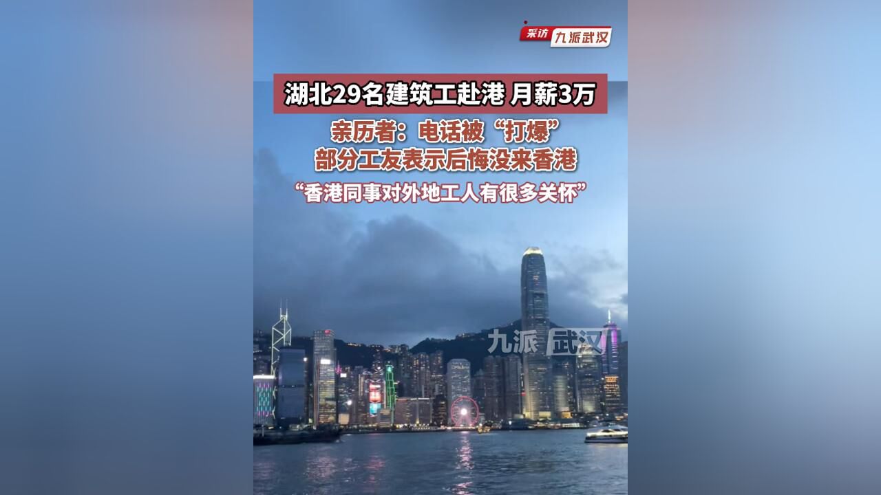 湖北29名建筑工赴港月薪3万,亲历者:电话被“打爆”,部分工友表示后悔没来