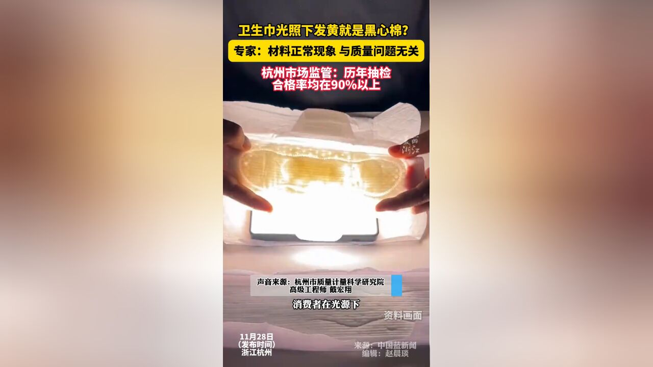 卫生巾透光发黄就是黑心棉吗 ? 专家:不一定,是材质正常现象