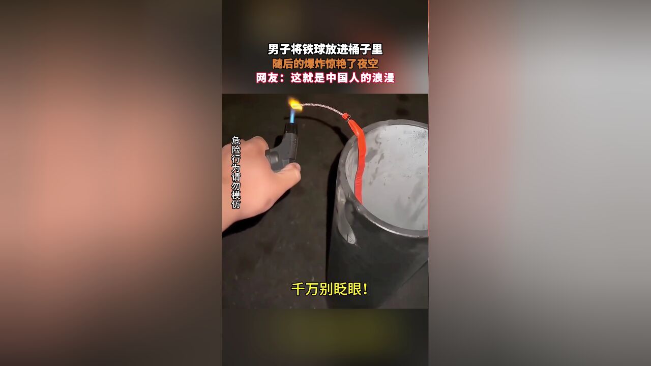 男子将铁球放进桶子里,随后的爆炸惊艳了夜空,网友:这就是中国人的浪漫