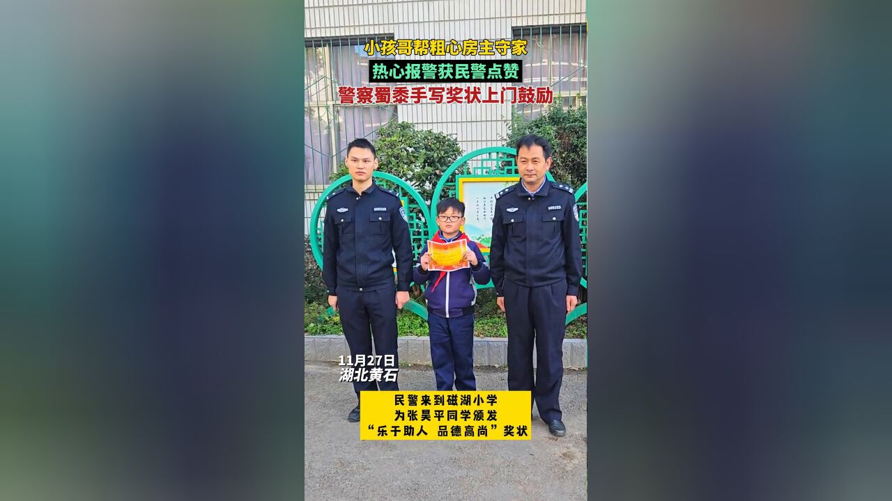 “小孩哥”乐于助人 民警进校表扬,仪式感拉满!