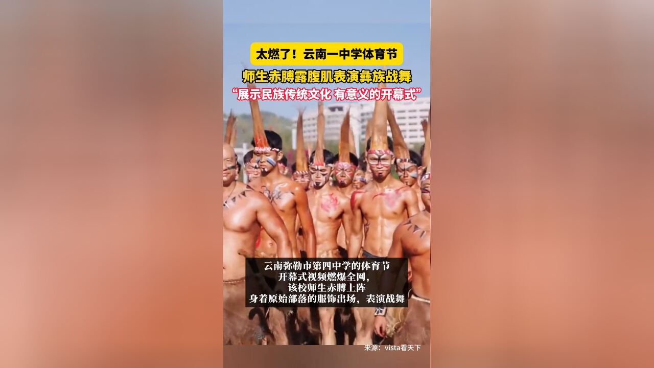 云南一中学体育节师生赤膊露腹肌表演彝族战舞