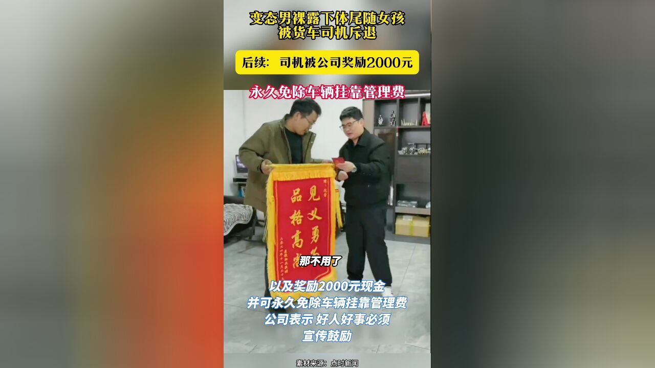 变态男裸露下体尾随女孩被货车司机斥退 后续:司机被公司奖励2000元 永久免除车辆挂靠管理费