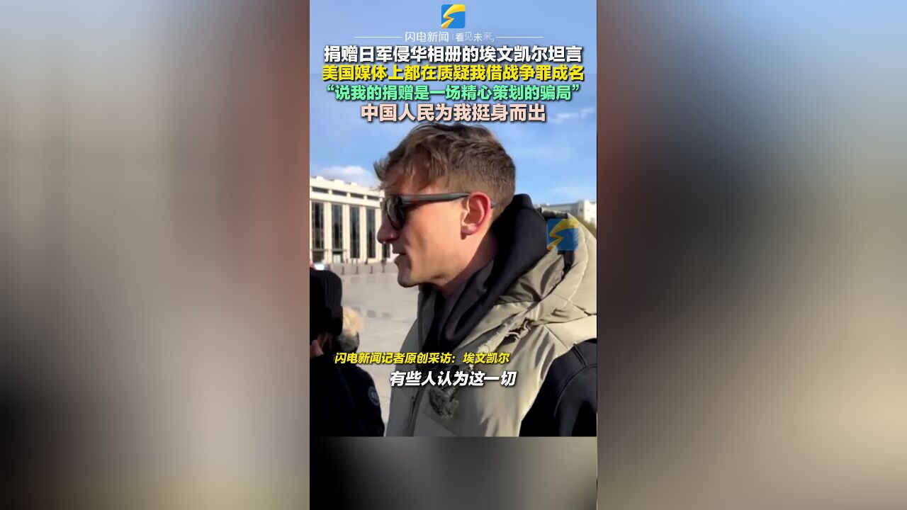 捐赠日军侵华相册的埃文凯尔回应质疑 是中国人民为我挺身而出