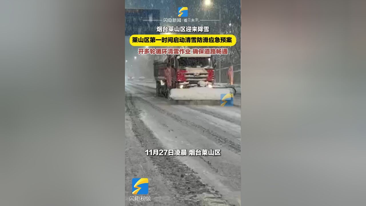 烟台莱山:以雪为令 城管全员出动清理积雪 确保道路通行