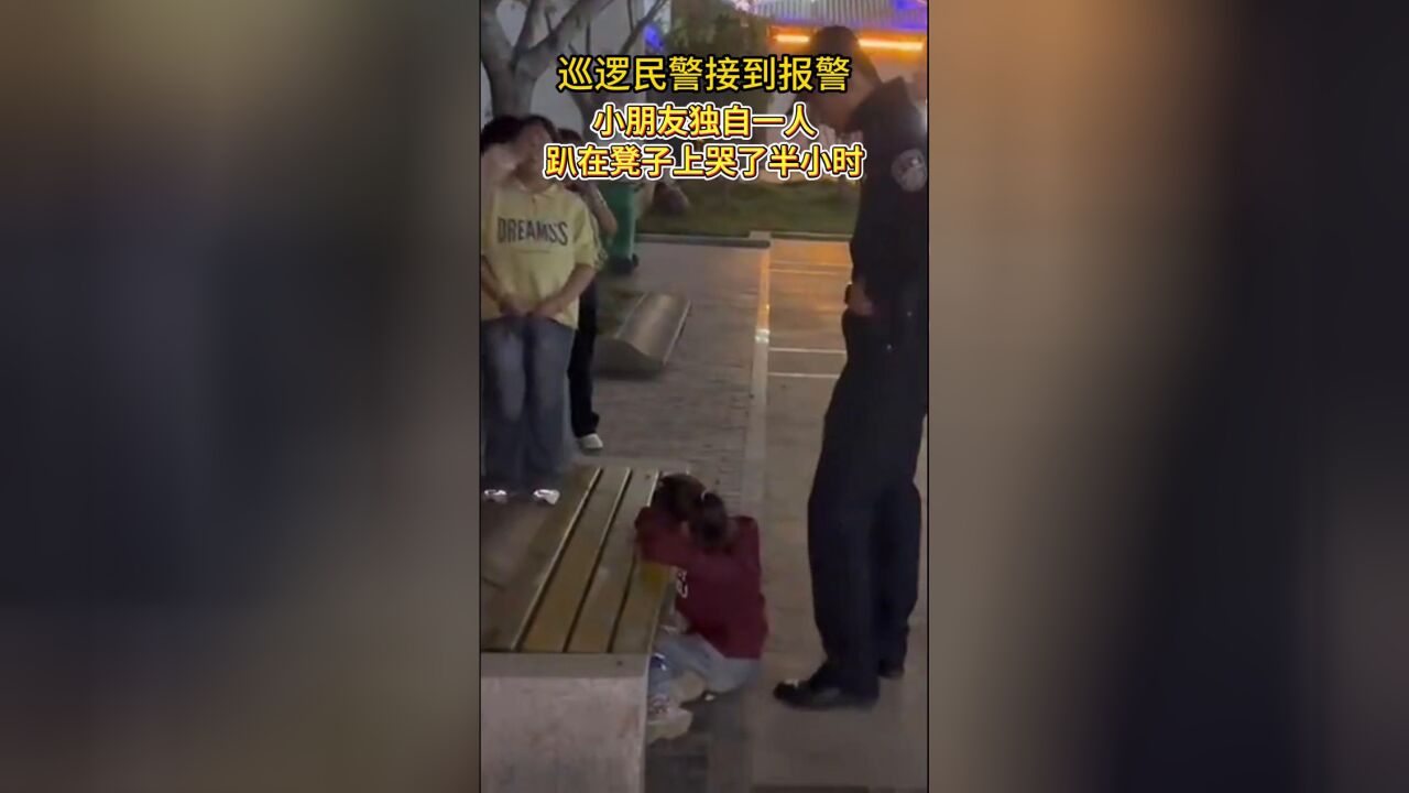 小朋友一个人趴在凳子上哭泣,民警开启哄娃模式