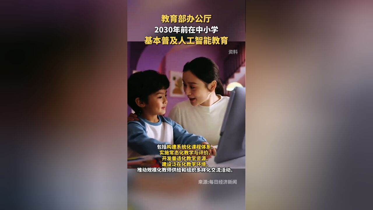 教育部办公厅近日发布2030年前在中小学基本普及人工智能教育