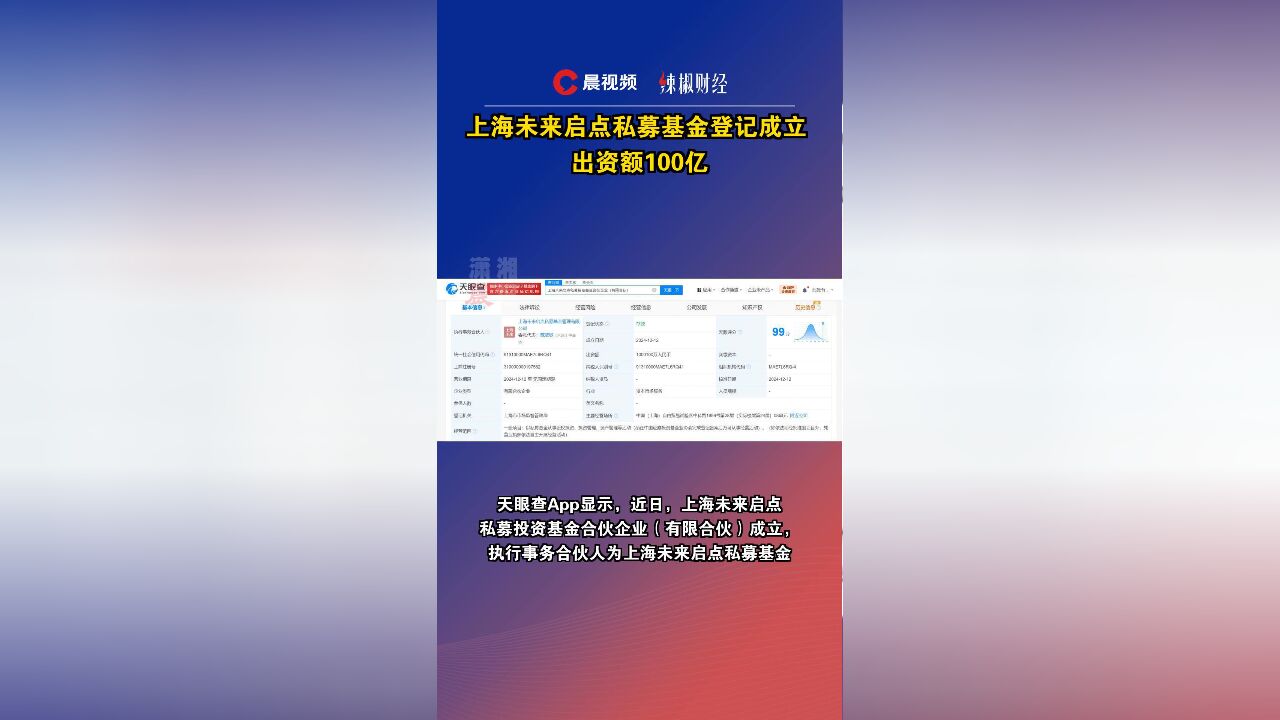 上海未来启点私募基金登记成立,出资额100亿