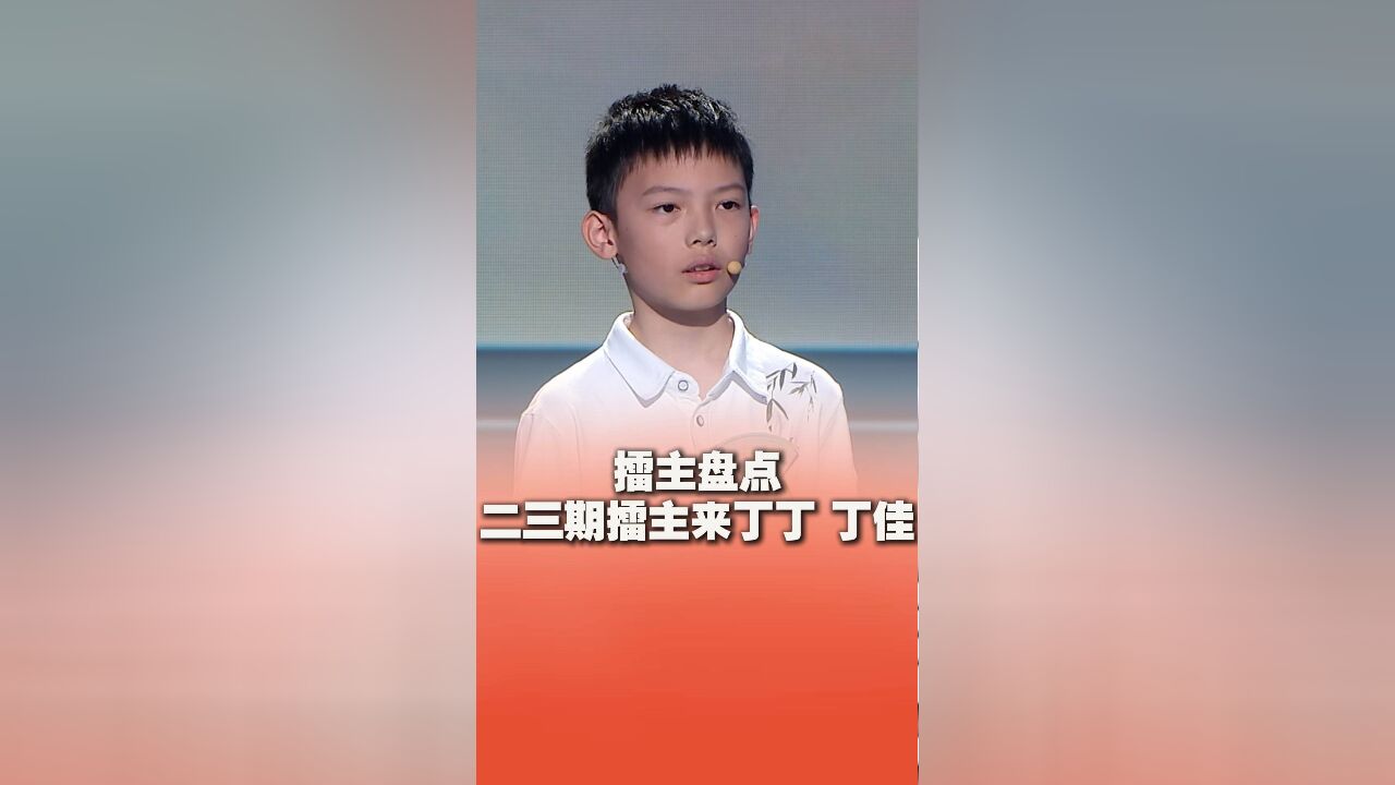 盘点《中华家庭诗词擂台赛》第七季中的擂主—来丁丁家庭