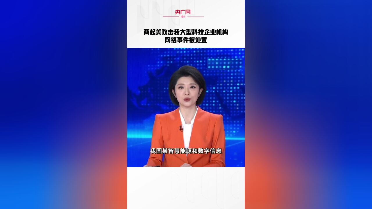 两起美攻击我大型科技企业机构网络事件被处置