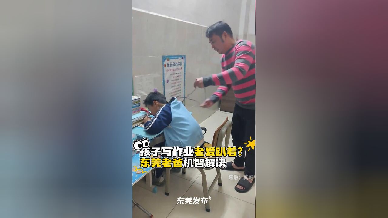 孩子写作业老爱趴着?老爸机智解决