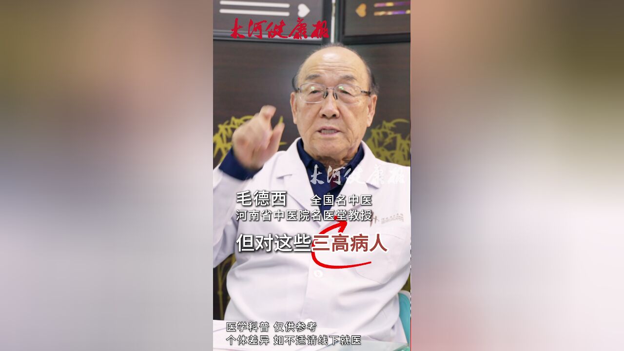 全国名中医毛德西:三高人群远离烧烤油炸