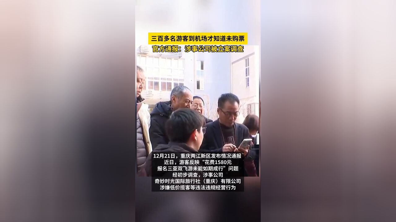 三百多名游客到机场才知道未购票官方通报:涉事公司被立案调查