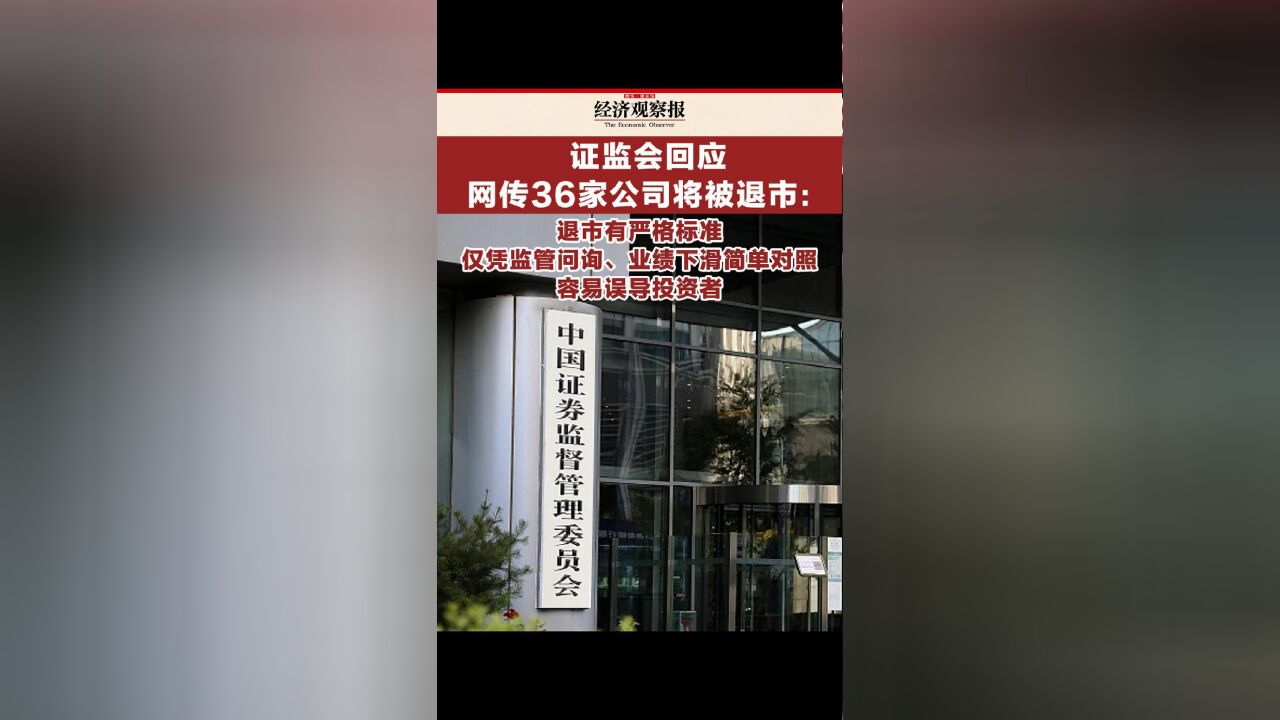 证监会回应网传36家公司将被退市