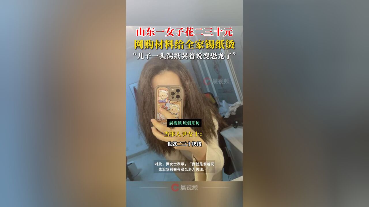 女子花三十元网购材料给全家锡纸烫:儿子一头锡纸哭着说变恐龙了