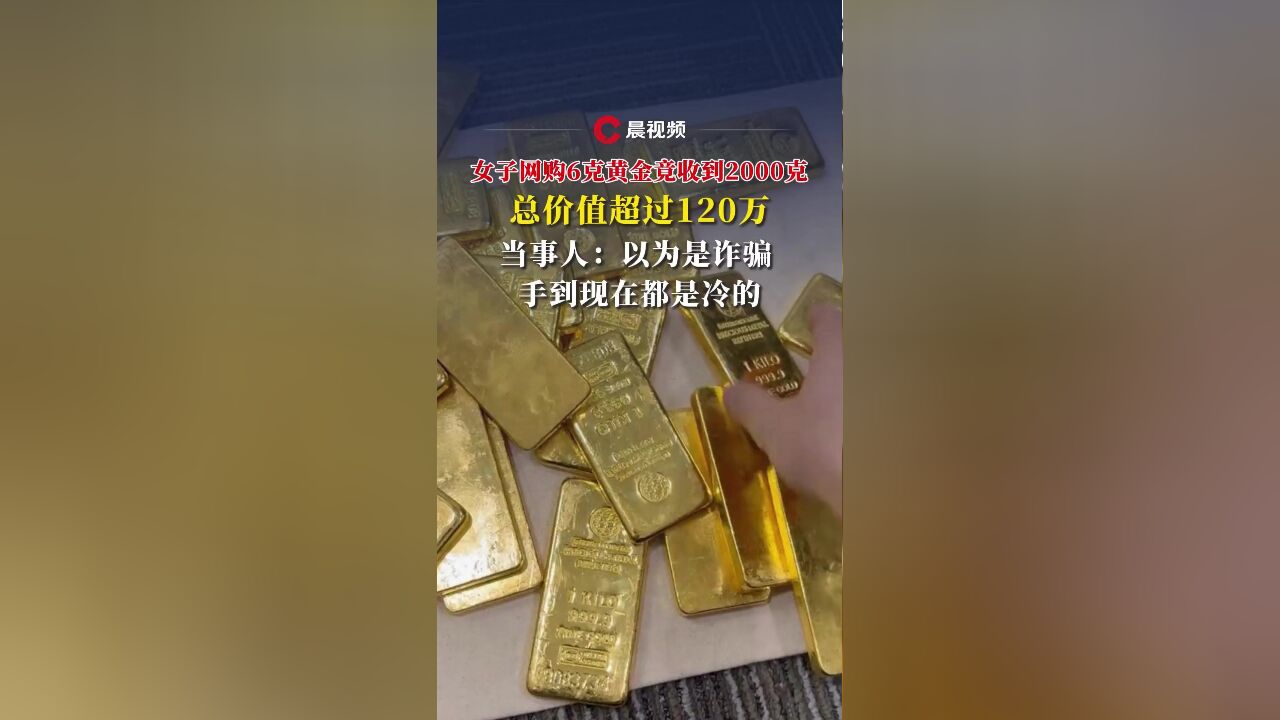 女子网购6克黄金竟收到4斤,当事人:以为是诈骗手段!原来是商家寄错了快递