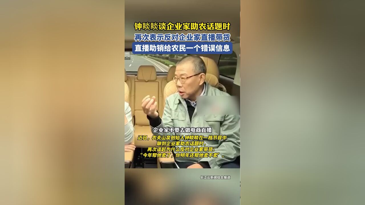 钟睒睒谈企业家助农时再次表示反对企业直播带货:直播助销给农民一个错误信息