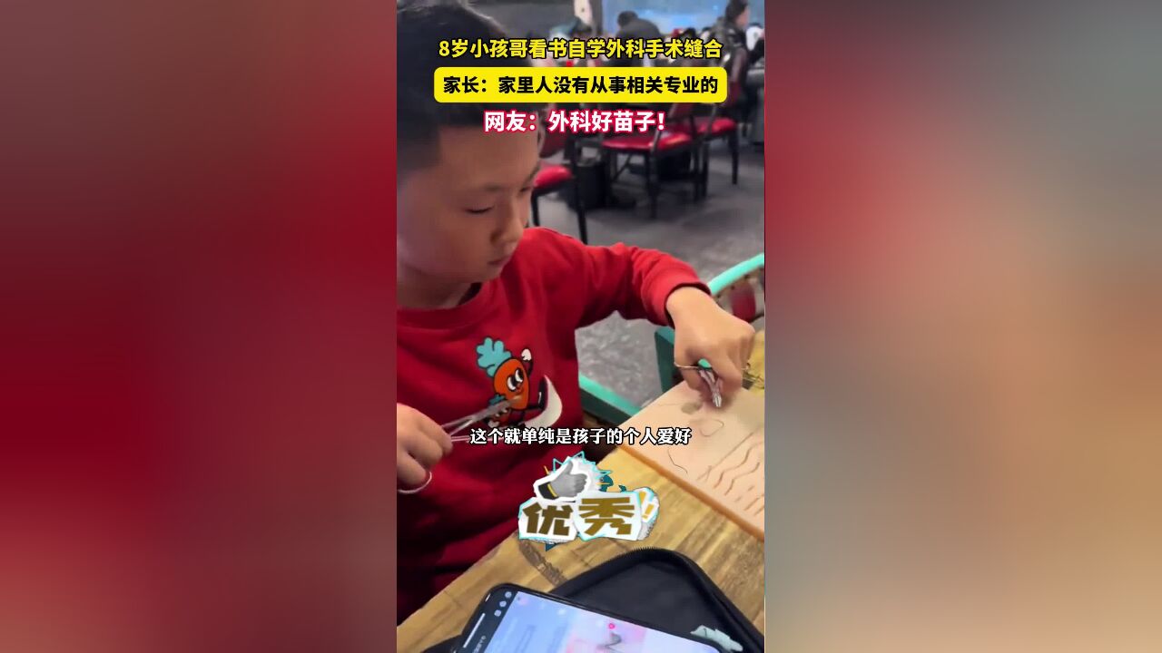 牛!外科好苗子!8岁小孩哥自学外科手术缝合