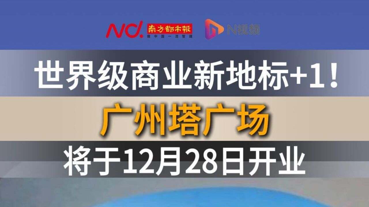 世界级商业新地标+1!广州塔广场将于12月28日开业