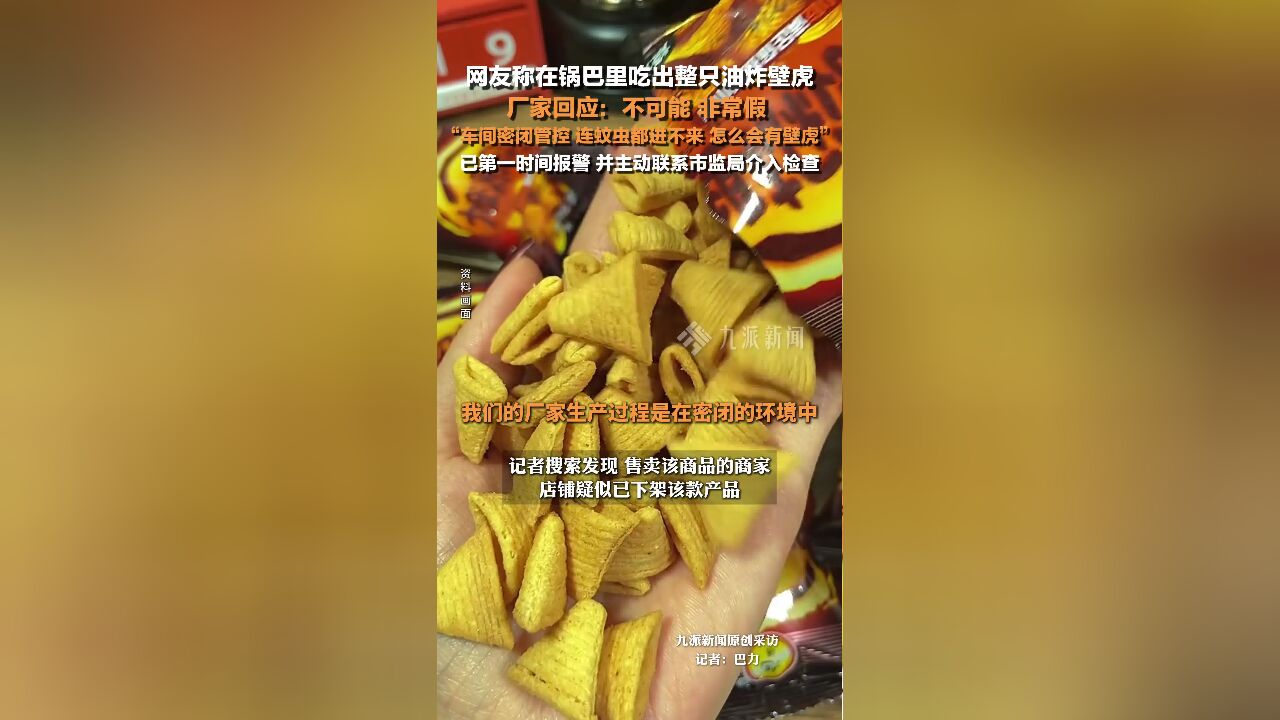 厂家回应网友称在锅巴里吃出整只油炸壁虎 :已第一时间报警,主动联系市监局介入检查