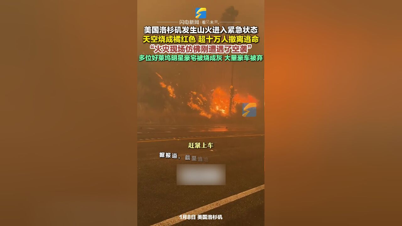 美国洛杉矶发生山火进入紧急状态 天空烧成橘红色 超十万人撤离逃命