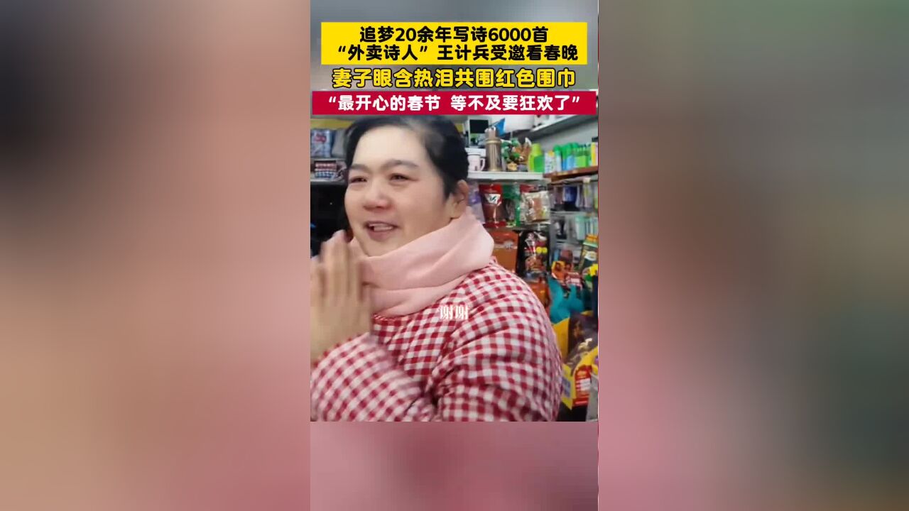 追梦20余年写诗6000首,“外卖诗人”王计兵受邀看春晚,妻子眼含热泪共围红色围巾,“最开心的春节,等不及要狂欢了”