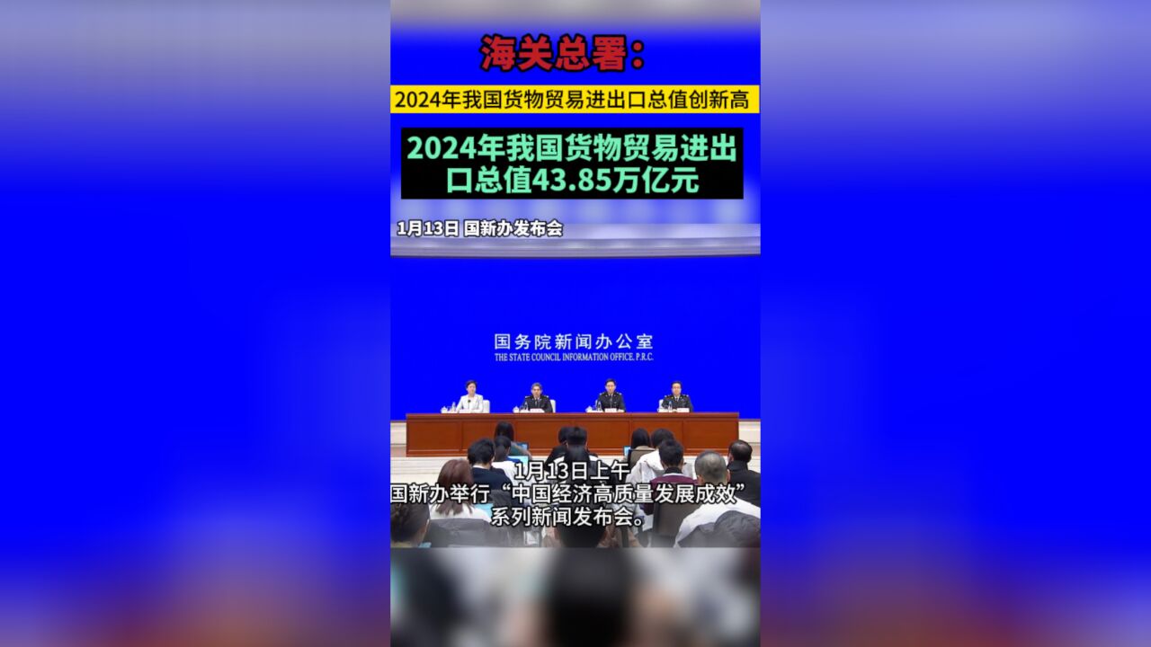 果然财经|2024年我国货物贸易进出口总值43.85万亿元