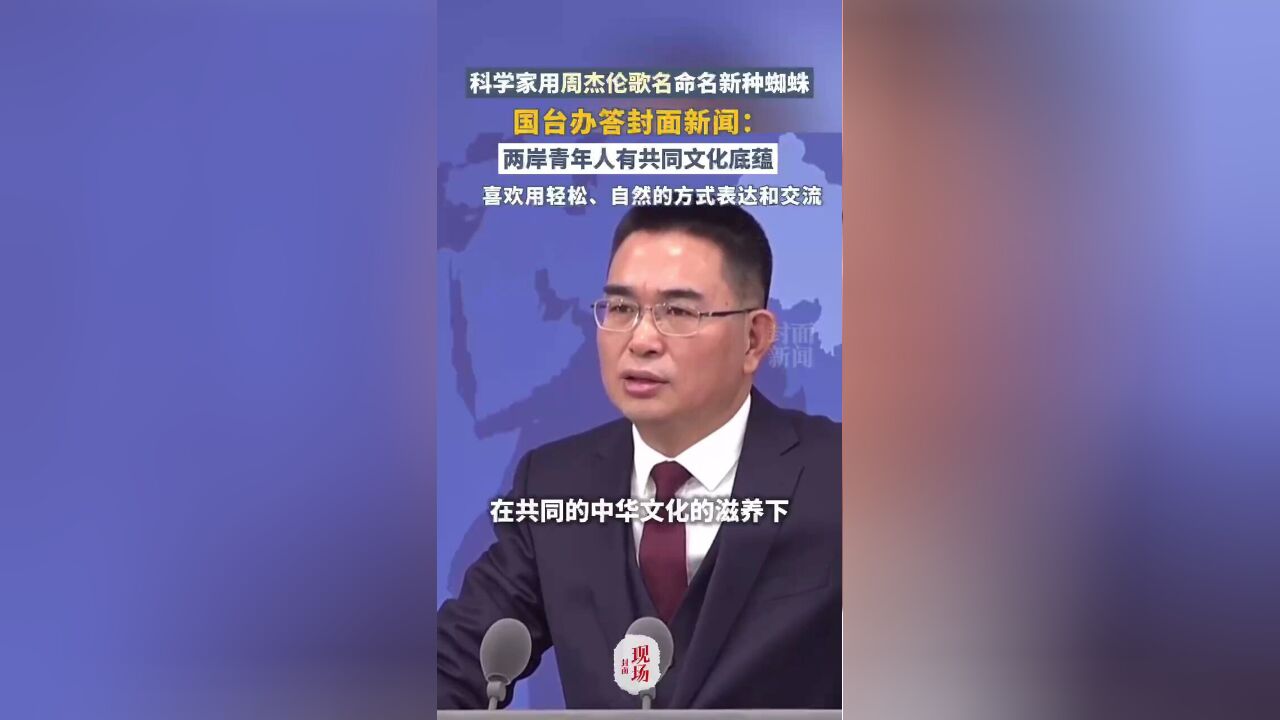 大陆科学家用周杰伦歌名命名新种蜘蛛 国台办答封面新闻