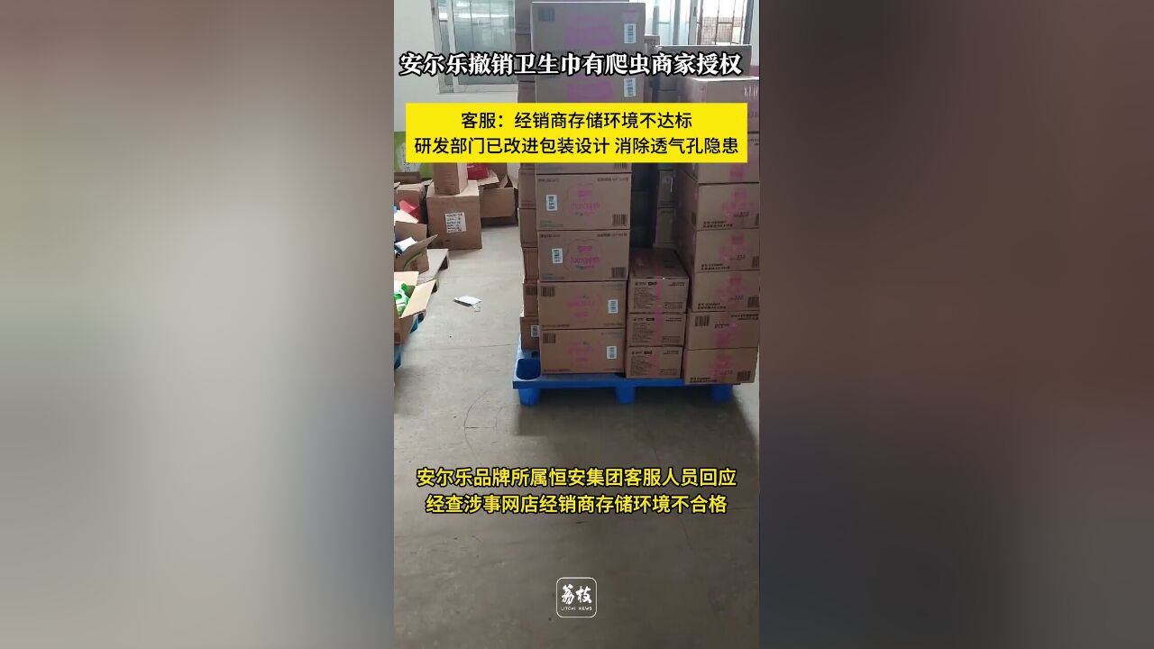 安尔乐撤销卫生巾有爬虫商家授权,研发部门已改进包装设计,消除,荔枝新闻日前报道有辽宁网友反映