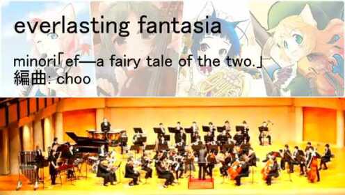 「Everlasting Fantasia」悠久之翼曲目 管弦乐团演奏