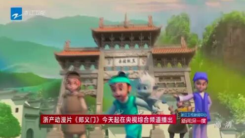 浙产动漫片《郑义门》今天起在央视综合频道播出