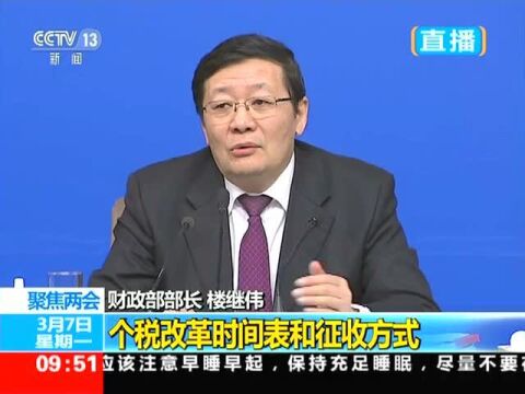 楼继伟称简单提高个税起征点不公平工资五千养孩养老很拮据