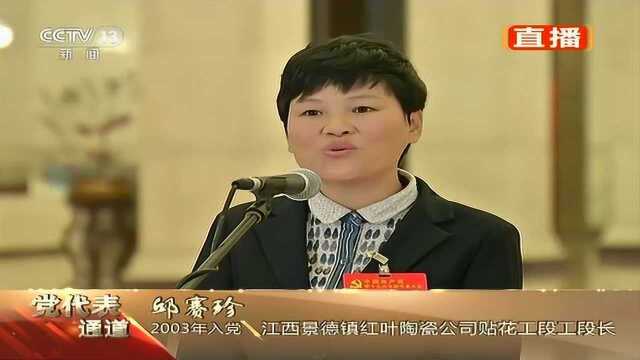 十九大党代表邱赛珍回答中国妇女报记者提问