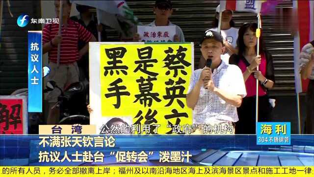 不满张天钦言论 抗议人士赴台“促转会”泼墨汁